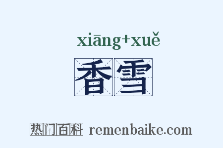 香雪是什么意思的图片